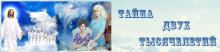 Тайна двух тысячелетий
